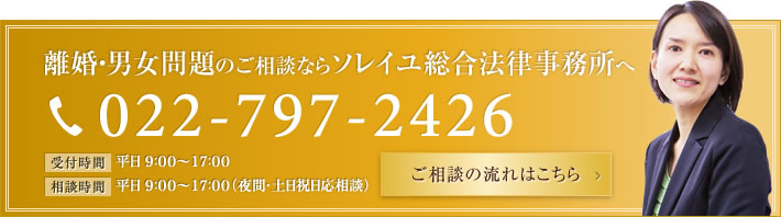 離婚・相続問題のご相談ならソレイユ総合法律事務所へ 022-797-2426