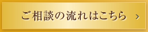 ご相談の流れはこちら