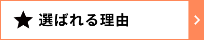 選ばれる理由