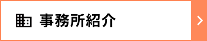 事務所紹介