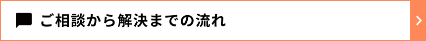 ご相談から解決までの流れ